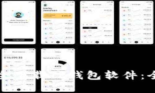 如何安全下载TP钱包软件：全面指南
