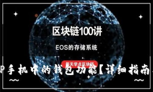 如何卸载OP手机中的钱包功能？详细指南与常见问答