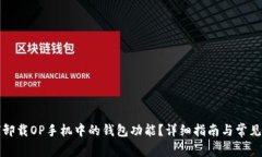 如何卸载OP手机中的钱包功