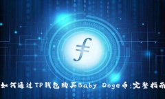如何通过TP钱包购买Baby Doge币：完整指南