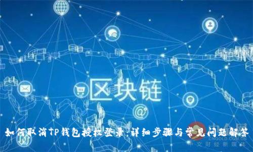如何取消TP钱包授权登录：详细步骤与常见问题解答