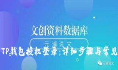 如何取消TP钱包授权登录：