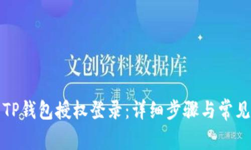 如何取消TP钱包授权登录：详细步骤与常见问题解答