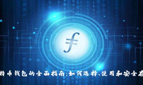 比特币钱包的全面指南：如何选择、使用和安全存储