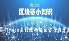 TP钱包购买HTMoon未到账的解