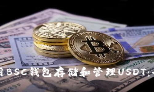 如何使用BSC钱包存储和管理USDT：全面指南