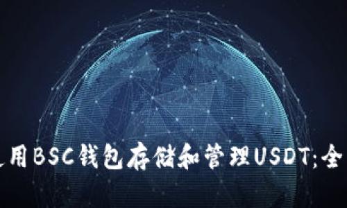 如何使用BSC钱包存储和管理USDT：全面指南