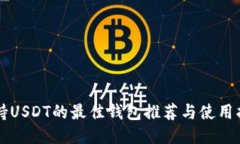 支持USDT的最佳钱包推荐与