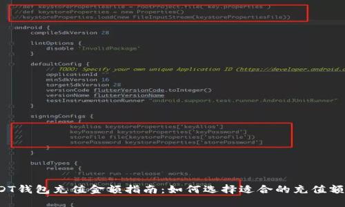 USDT钱包充值金额指南：如何选择适合的充值额度？