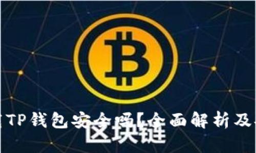 官方下载TP钱包安全吗？全面解析及安全策略