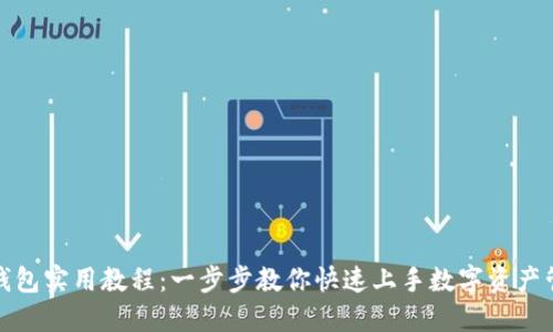 TP钱包实用教程：一步步教你快速上手数字资产管理