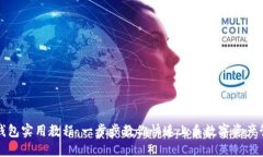 TP钱包实用教程：一步步教