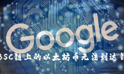 如何解决BSC链上的以太坊币无法到达钱包的问题