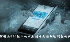 如何解决BSC链上的以太坊