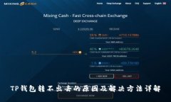 TP钱包转不出去的原因及解