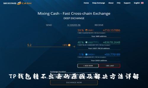TP钱包转不出去的原因及解决方法详解