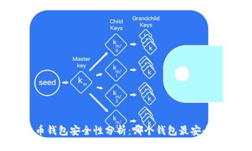 比特币钱包安全性分析：哪个钱包最安全好用？