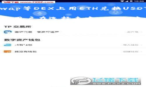   小狐狸钱包如何收取USDT：详细操作指南和注意事项 / 
 guanjianci 小狐狸钱包, 收取USDT, 加密货币, 数字钱包 /guanjianci 

小狐狸钱包（MetaMask）是一种流行的数字钱包，用户可以通过它管理以太坊及其代币，包括USDT（Tether）。随着加密货币的普及，越来越多的人开始关注如何在小狐狸钱包中收取USDT。为了帮助这一过程，本文将提供一份详尽的指南，解析收取USDT的具体步骤、注意事项，并回答与此相关的问题。

一、小狐狸钱包概述
小狐狸钱包是一款广泛使用的开源Ethereum钱包，支持各种ERC20代币的存储和交易。其用户界面友好，方便用户进行区块链上的各类操作。小狐狸钱包不仅可以存储你的加密资产，还可以与去中心化应用（DApp）连接，使得交易更加便捷。

USDT是基于以太坊区块链的稳定币（Stablecoin），其价值通常与美元挂钩。由于其相对稳定的价格，USDT成为了用户在加密市场上进行交易的热门选择。因此，了解如何在小狐狸钱包中收取USDT非常重要。

二、如何在小狐狸钱包中收取USDT
下面是详细的步骤和操作指南，帮助用户顺利在小狐狸钱包中收取USDT。

h4步骤一：下载并安装小狐狸钱包/h4
首先，如果用户尚未在设备上安装小狐狸钱包，需要访问其官方网站或相关应用商店下载并安装。安装完成后，按照提示创建一个新钱包或导入已有钱包。确保妥善保管好助记词，这样可以随时恢复资产。

h4步骤二：打开小狐狸钱包/h4
安装完成后，打开小狐狸钱包，并使用密码进行解锁。如果是新用户，应首先设置好钱包并确保其可以正常使用。

h4步骤三：找到接收USDT的地址/h4
在小狐狸钱包的主界面，选择“资产”（Assets）标签。此时，用户将能够看到自己钱包中的各种代币。若USDT未显示，可以通过点击“添加代币”来搜索并添加USDT。

添加USDT后，点击它，可以看到“接收”或“收款”选项。点击该按钮，系统会显示一个接收地址以及相应的二维码。用户可以复制这个地址或通过二维码分享给发送方，以便接收USDT。

h4步骤四：确认交易/h4
一旦接收方发送USDT，用户可以在小狐狸钱包的“资产”页面查看交易状态。通常，确认时间取决于网络的拥堵情况，但一般在几分钟内完成。

三、收取USDT的注意事项
在收取USDT时，有一些要点需要注意，以确保顺利完成交易：

ul
  listrong确保网络正确：/strong确认使用的是ERC20网络，不要尝试通过其他网络进行转账，因为这可能导致资产丢失。/li
  listrong小心地址：/strong在发送或接收USDT时，一定要核对确认钱包地址，确保其准确无误，避免错误转账。/li
  listrong注意交易费用：/strong在进行USDT兑换或转账时，需考虑区块链网络的交易费用（Gas费），这可能会影响到账时间。/li
  listrong保持钱包软件更新：/strong定期检查小狐狸钱包的更新版本，以保持软件的安全性与稳定性。/li
/ul

四、可能相关问题

h4问题一：如何解决USDT未到账的问题？/h4
如果用户在小狐狸钱包中收取USDT后，发现该币种未到账，首先需要检查交易的确认状态。可以通过区块浏览器（如Etherscan）输入自己的钱包地址，查看是否有交易记录。如果交易已显示为确认，可以尝试重新启动小狐狸钱包，或等待一段时间，让钱包与网络同步。

如果交易未能成功，用户可以联系发送方确认其是否已成功完成转账。如果发送方确认成功，但用户仍然无法在钱包中找到USDT，可能是因为网络拥堵或者错误的交易地址。在此情况下，可以考虑寻找技术支持，实现问题的解决。

h4问题二：小狐狸钱包支持哪些其他代币？/h4
除了USDT，小狐狸钱包还支持多种ERC20代币。这涵盖了大部分在以太坊区块链上发行的代币，如ERC721型的NFT（非同质化代币）。此外，用户也可以通过自定义添加其他代币，以便在小狐狸钱包中进行管理。

对于用户来说，添加代币的过程非常简单。只需点击“添加代币”并在搜索框中输入代币的合约地址，钱包将自动识别并显示代币信息。确定添加后，用户便可以方便地在钱包中管理各种资产。

h4问题三：小狐狸钱包的安全性如何保障？/h4
小狐狸钱包的安全性主要依赖于用户自身的操作。为了提升安全性，用户可以采取以下措施：

ul
  listrong定期备份：/strong用户应定期备份助记词或密钥，并将其存放在安全的位置，防止丢失或泄露。/li
  listrong使用硬件钱包：/strong对大宗资产，推荐使用硬件钱包来增强安全性，减少因网络攻击而导致的资产损失。/li
  listrong小心钓鱼攻击：/strong用户在访问小狐狸钱包前，需确认链接的安全，避免点击不明链接，防止被盗。/li
/ul

工作流程中使用的电脑或设备也应定期进行恶意软件扫描，并更新防火墙和安全设置，以保障数字资产的安全性。

h4问题四：小狐狸钱包如何兑换USDT？/h4
小狐狸钱包本身不支持直接的法币（如美元）兑换，但用户可以通过去中心化交易所（DEX）或中心化交易所进行兑换。例如，可以在Uniswap等DEX上用ETH兑换USDT。用户只需在小狐狸钱包中选择“交易”功能，选择要交换的币种，输入要交易的数量，签名交易，就能成功完成兑换。

另一个选择是，将小狐狸钱包中的资产转账到中心化交易平台（如Binance或Coinbase），通过这些平台进行法币和加密货币之间的兑换。用户在选择去中心化和中心化交易所时，应考虑交易费率、流动性和用户体验等因素。

h4问题五：小狐狸钱包是否支持多钱包策略？/h4
是的，小狐狸钱包支持多钱包策略。用户可以使用同一设备创建多个钱包，每个钱包都带有独立的助记词和私钥。对于不同类型的资产管理或不同用途（如个人和业务），用户可以创建不同的钱包，以便更好地进行管理。

用户在管理多钱包时，建议为不同钱包创建明确的名称和分类，以减少混淆。此外，务必为每个钱包保持独立的备份，以防止单点失效导致资产无法恢复。

h4问题六：如何恢复小狐狸钱包？/h4
如果用户需要恢复小狐狸钱包，可以使用之前保留的助记词或私钥。用户在弹出的界面中选择“导入钱包”，然后输入助记词或私钥进行钱包恢复。恢复成功后，用户可以重新访问钱包中的所有资产。

在进行任何恢复操作前，务必确保在安全的环境中进行，尽量避免网络连接和公共场合。确保所有步骤完成后，用户应考虑修改钱包密码以提升安全性，并再次备份助记词或私钥，以备未来使用。

以上便是关于小狐狸钱包如何收取USDT的详细介绍，希望对广大用户有所帮助！