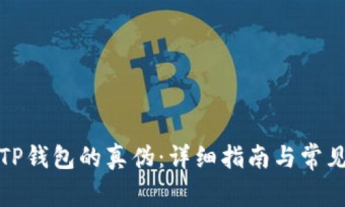 如何验证TP钱包的真伪：详细指南与常见问题解答