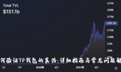 如何验证TP钱包的真伪：详