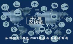 如何防范t钱包USDT被盗及其