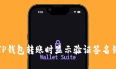 如何解决TP钱包转账时显示