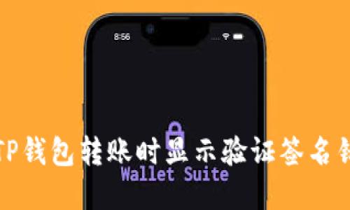 如何解决TP钱包转账时显示验证签名错误的问题