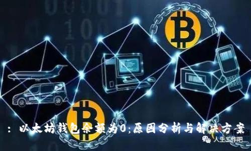 : 以太坊钱包余额为0：原因分析与解决方案