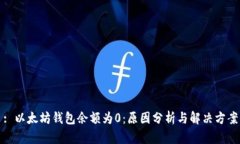 : 以太坊钱包余额为0：原
