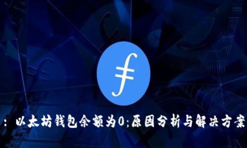 : 以太坊钱包余额为0：原因分析与解决方案