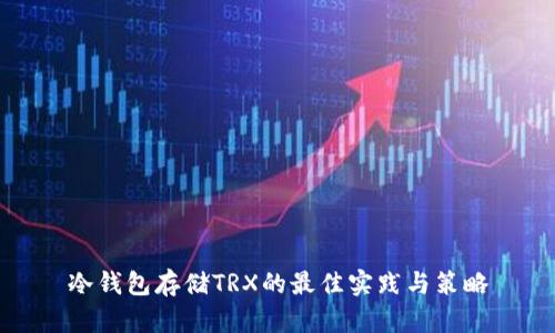 冷钱包存储TRX的最佳实践与策略