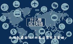 冷钱包存储TRX的最佳实践