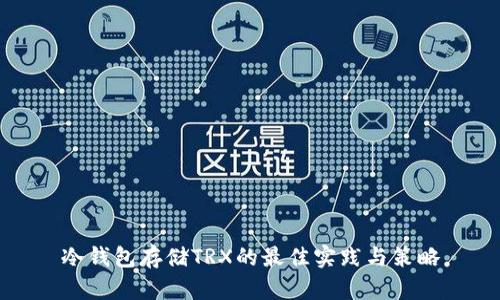 冷钱包存储TRX的最佳实践与策略