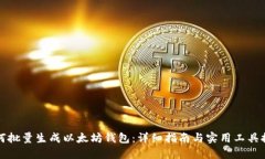 如何批量生成以太坊钱包