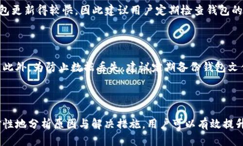    TP钱包代币归零原因分析及解决方案  / 
 guanjianci  TP钱包, 代币归零, 数字货币, 钱包安全  /guanjianci 

# TP钱包代币归零原因分析及解决方案

## 引言

TP钱包作为一个流行的数字货币钱包，因其简单易用和安全性高而受到广大用户的青睐。然而，近期部分用户反馈其代币余额显示为零，这一现象引起了广泛的关注与讨论。本文将深入分析导致TP钱包代币归零的多种可能原因，并提供相应的解决方案，以及帮助用户更好地理解和管理自己的数字资产。

## TP钱包代币归零的可能原因

### 1. 网络连接问题

用户在使用TP钱包时，网络连接不稳定或中断，可能会导致代币信息无法正常加载。在这种情况下，钱包中的资产可能会显示为零，但实际上并没有发生任何资产的丢失。

检查网络连接是解决这一问题的首要步骤。用户可以尝试重启路由器或切换到更稳定的网络环境。如果是在移动设备上使用TP钱包，可以尝试关闭并重新开启手机的网络连接。

### 2. 钱包软件问题

TP钱包作为一种应用软件，偶尔可能会因为版本问题而导致数据呈现错误。例如，未及时更新至最新版本的用户，可能会遭遇软件bug，从而引发代币显示为零的情况。

为了避免这种情况，用户应定期检查并更新自己的钱包应用。在应用商店中查看是否有新的更新版本，并及时完成更新，以确保钱包的正常运作。

### 3. 错误的币种选择

在TP钱包中，用户可能添加了多种数字货币。如果用户在选择查看某一特定代币时，未能正确切换至该代币，显然会导致所选代币的余额显示为零。因此，确保在正确的代币页面上查看余额至关重要。

用户在查看代币余额时，应仔细阅读界面上的信息，确认所选择的代币是自己想要查看的。同时，也可以考虑将常用的代币添加至常用列表，方便日后快速访问。

### 4. 代币被盗或丢失

在某些情况下，代币的确可能由于钱包安全性问题而被盗。这一般发生在用户未采取足够的安全措施时，例如未设置强密码或未开启双重身份验证。

为保护自己的数字资产，建议用户采取如下安全措施：
1. 使用复杂的密码，并定期更换。
2. 开启双重身份验证，增强账户安全。
3. 定期监测钱包的交易历史，若发现异常交易应立即采取行动。

### 5. 交易确认延迟

在进行代币转账时，由于网络拥堵或其他原因，交易确认可能存在延迟。在此过程中，用户可能在未确认交易的情况下查看余额，从而出现余额为零的误解。

用户应耐心等待交易确认，通常在区块链网络恢复正常后，交易状况会被更新。用户还可通过区块链浏览器查看交易状态，以确认交易是否成功。

## 如何解决TP钱包代币归零问题

对于上述提到的各种原因，用户可以采取相应的解决措施。从网络检测到软件更新，逐一排查有助于找出问题所在。

### 1. 检查网络状态

最基本的检查手段是确保网络连接正常。建议尝试不同的网络环境，看是否能解决问题。

### 2. 更新软件版本

确保TP钱包更新至最新版，解决因软件问题导致的显示错误。

### 3. 检查选择币种

用户在查看代币时，可以通过界面提示，确认自己所查阅的是正确的币种。

### 4. 加强安全防护

增加钱包的安全性，避免代币被盗或丢失是长期解决方案。注意密码管理，定期监测账户安全。

### 5. 等待交易确认

在进行代币交易时，应留意网络状态和交易确认时间，耐心等待。

## 常见问题解答 

为了帮助用户更深入地理解TP钱包代币归零的问题，以下是一些可能相关的问题及其详细解答。

### 问题一：为什么我的TP钱包代币显示为零？

代币显示为零可能有多种原因，包括网络连接问题、软件未更新、币种选择错误、代币被盗等。如果你在TP钱包中看到余额为零，建议检查一下网络连接并确认软件是否为最新版。同时，检查是否正确选择了要查看的币种或确认自己没有进行过未授权的转账。如果这些因素都不存在，则可能需要联系TP钱包客服寻求帮助。

### 问题二：如何确保我的TP钱包安全？

确保TP钱包安全的措施包括设置复杂的密码、开启双重身份验证以及定期更新软件。此外，用户还应当避免在公共Wi-Fi环境下进行敏感操作，并定期监测钱包的交易历史，及时发现异常行为。如果有不明交易，应立即采取措施如更改密码或联系支持团队。

### 问题三：TP钱包的资产丢失后该怎么办？

如果TP钱包中的资产丢失，首先要检查是否是网络问题或软件问。若彻底排除这些可能性，可以尝试找回自己的助记词或私钥，以确保钱包中的资产是可以恢复的。如果资产被盗，可能需要联系TP钱包的客服，了解他们的资产恢复流程。尽量提供交易的详细信息以帮助系统进行调查。

### 问题四：如何查看代币的交易状态？

用户可以通过区块链浏览器查看自己的交易状态。在TP钱包中发起的每一笔交易都会生成一个唯一的交易哈希（TxHash），用户只需复制该哈希，然后在兼容的区块链浏览器中搜索，就能看到该交易的详细状态，包括确认时间、手续费等信息。

### 问题五：TP钱包是否支持所有代币？

TP钱包并不支持所有的代币，具体支持哪些代币一般由其官方进行公告。用户可以在TP钱包的官方网站查询当前支持的代币列表。同时，TP钱包更新得较快，因此建议用户定期检查钱包的更新，以获取最新的代币支持信息。

### 问题六：如何恢复我的TP钱包？

若用户需要恢复TP钱包，通常需使用助记词或私钥。用户在首次创建钱包时会生成助记词，妥善保存，便可在需要时通过这组助记词恢复钱包。此外，为防止数据丢失，建议定期备份钱包文件。如果助记词丢失，恢复的可能性很小，因此在创建钱包时务必要小心保存。

## 结语

TP钱包作为数字资产管理工具的便捷性，使其赢得了广泛用户的信赖。然而，由于各种原因，用户也可能会遭遇代币显示为零的情况。通过针对性地分析原因与解决措施，用户可以有效提升自身对钱包的使用体验，确保数字资产的安全与稳定。希望本文能为广大TP钱包用户提供有价值的参考，帮助解决他们在使用过程中的困惑。