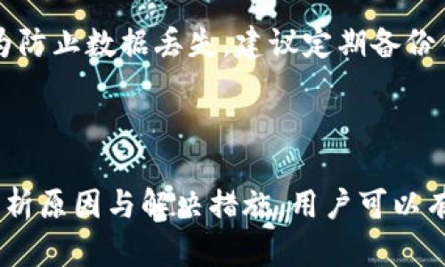    TP钱包代币归零原因分析及解决方案  / 
 guanjianci  TP钱包, 代币归零, 数字货币, 钱包安全  /guanjianci 

# TP钱包代币归零原因分析及解决方案

## 引言

TP钱包作为一个流行的数字货币钱包，因其简单易用和安全性高而受到广大用户的青睐。然而，近期部分用户反馈其代币余额显示为零，这一现象引起了广泛的关注与讨论。本文将深入分析导致TP钱包代币归零的多种可能原因，并提供相应的解决方案，以及帮助用户更好地理解和管理自己的数字资产。

## TP钱包代币归零的可能原因

### 1. 网络连接问题

用户在使用TP钱包时，网络连接不稳定或中断，可能会导致代币信息无法正常加载。在这种情况下，钱包中的资产可能会显示为零，但实际上并没有发生任何资产的丢失。

检查网络连接是解决这一问题的首要步骤。用户可以尝试重启路由器或切换到更稳定的网络环境。如果是在移动设备上使用TP钱包，可以尝试关闭并重新开启手机的网络连接。

### 2. 钱包软件问题

TP钱包作为一种应用软件，偶尔可能会因为版本问题而导致数据呈现错误。例如，未及时更新至最新版本的用户，可能会遭遇软件bug，从而引发代币显示为零的情况。

为了避免这种情况，用户应定期检查并更新自己的钱包应用。在应用商店中查看是否有新的更新版本，并及时完成更新，以确保钱包的正常运作。

### 3. 错误的币种选择

在TP钱包中，用户可能添加了多种数字货币。如果用户在选择查看某一特定代币时，未能正确切换至该代币，显然会导致所选代币的余额显示为零。因此，确保在正确的代币页面上查看余额至关重要。

用户在查看代币余额时，应仔细阅读界面上的信息，确认所选择的代币是自己想要查看的。同时，也可以考虑将常用的代币添加至常用列表，方便日后快速访问。

### 4. 代币被盗或丢失

在某些情况下，代币的确可能由于钱包安全性问题而被盗。这一般发生在用户未采取足够的安全措施时，例如未设置强密码或未开启双重身份验证。

为保护自己的数字资产，建议用户采取如下安全措施：
1. 使用复杂的密码，并定期更换。
2. 开启双重身份验证，增强账户安全。
3. 定期监测钱包的交易历史，若发现异常交易应立即采取行动。

### 5. 交易确认延迟

在进行代币转账时，由于网络拥堵或其他原因，交易确认可能存在延迟。在此过程中，用户可能在未确认交易的情况下查看余额，从而出现余额为零的误解。

用户应耐心等待交易确认，通常在区块链网络恢复正常后，交易状况会被更新。用户还可通过区块链浏览器查看交易状态，以确认交易是否成功。

## 如何解决TP钱包代币归零问题

对于上述提到的各种原因，用户可以采取相应的解决措施。从网络检测到软件更新，逐一排查有助于找出问题所在。

### 1. 检查网络状态

最基本的检查手段是确保网络连接正常。建议尝试不同的网络环境，看是否能解决问题。

### 2. 更新软件版本

确保TP钱包更新至最新版，解决因软件问题导致的显示错误。

### 3. 检查选择币种

用户在查看代币时，可以通过界面提示，确认自己所查阅的是正确的币种。

### 4. 加强安全防护

增加钱包的安全性，避免代币被盗或丢失是长期解决方案。注意密码管理，定期监测账户安全。

### 5. 等待交易确认

在进行代币交易时，应留意网络状态和交易确认时间，耐心等待。

## 常见问题解答 

为了帮助用户更深入地理解TP钱包代币归零的问题，以下是一些可能相关的问题及其详细解答。

### 问题一：为什么我的TP钱包代币显示为零？

代币显示为零可能有多种原因，包括网络连接问题、软件未更新、币种选择错误、代币被盗等。如果你在TP钱包中看到余额为零，建议检查一下网络连接并确认软件是否为最新版。同时，检查是否正确选择了要查看的币种或确认自己没有进行过未授权的转账。如果这些因素都不存在，则可能需要联系TP钱包客服寻求帮助。

### 问题二：如何确保我的TP钱包安全？

确保TP钱包安全的措施包括设置复杂的密码、开启双重身份验证以及定期更新软件。此外，用户还应当避免在公共Wi-Fi环境下进行敏感操作，并定期监测钱包的交易历史，及时发现异常行为。如果有不明交易，应立即采取措施如更改密码或联系支持团队。

### 问题三：TP钱包的资产丢失后该怎么办？

如果TP钱包中的资产丢失，首先要检查是否是网络问题或软件问。若彻底排除这些可能性，可以尝试找回自己的助记词或私钥，以确保钱包中的资产是可以恢复的。如果资产被盗，可能需要联系TP钱包的客服，了解他们的资产恢复流程。尽量提供交易的详细信息以帮助系统进行调查。

### 问题四：如何查看代币的交易状态？

用户可以通过区块链浏览器查看自己的交易状态。在TP钱包中发起的每一笔交易都会生成一个唯一的交易哈希（TxHash），用户只需复制该哈希，然后在兼容的区块链浏览器中搜索，就能看到该交易的详细状态，包括确认时间、手续费等信息。

### 问题五：TP钱包是否支持所有代币？

TP钱包并不支持所有的代币，具体支持哪些代币一般由其官方进行公告。用户可以在TP钱包的官方网站查询当前支持的代币列表。同时，TP钱包更新得较快，因此建议用户定期检查钱包的更新，以获取最新的代币支持信息。

### 问题六：如何恢复我的TP钱包？

若用户需要恢复TP钱包，通常需使用助记词或私钥。用户在首次创建钱包时会生成助记词，妥善保存，便可在需要时通过这组助记词恢复钱包。此外，为防止数据丢失，建议定期备份钱包文件。如果助记词丢失，恢复的可能性很小，因此在创建钱包时务必要小心保存。

## 结语

TP钱包作为数字资产管理工具的便捷性，使其赢得了广泛用户的信赖。然而，由于各种原因，用户也可能会遭遇代币显示为零的情况。通过针对性地分析原因与解决措施，用户可以有效提升自身对钱包的使用体验，确保数字资产的安全与稳定。希望本文能为广大TP钱包用户提供有价值的参考，帮助解决他们在使用过程中的困惑。
