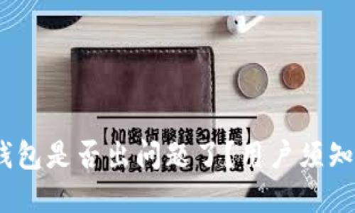 bianotiTP钱包是否出问题了？用户须知与解决方案