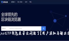 bianotiTP钱包是否出问题了