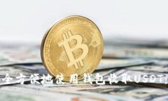 : 如何安全方便地使用钱包