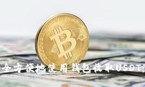 : 如何安全方便地使用钱包收取USDT：全面指南