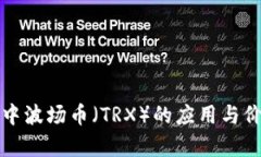 TP钱包中波场币（TRX）的应