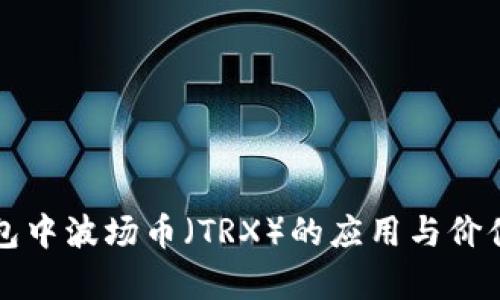 TP钱包中波场币(TRX)的应用与价值解析