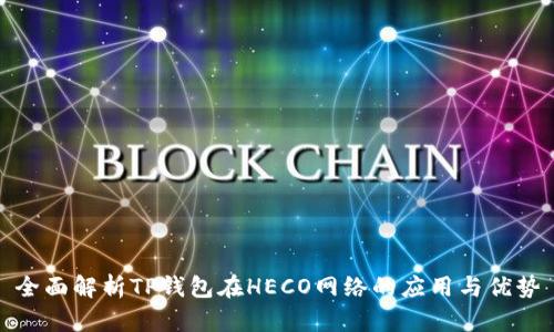 全面解析TP钱包在HECO网络的应用与优势