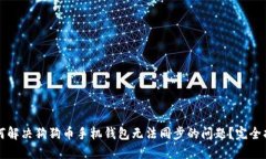 如何解决狗狗币手机钱包