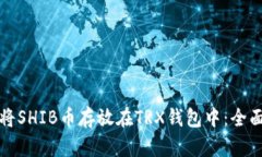 如何将SHIB币存放在TRX钱包