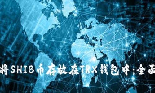 如何将SHIB币存放在TRX钱包中：全面指南