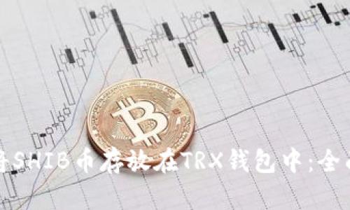 如何将SHIB币存放在TRX钱包中：全面指南
