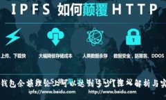 以太坊钱包余额理论上可
