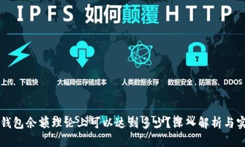 以太坊钱包余额理论上可以达到多少？深入解析与实用指南