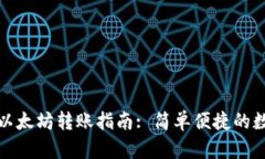 TP钱包使用以太坊转账指南: 简单便捷的数字资产